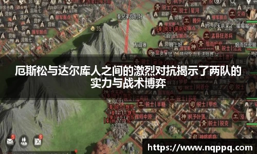 厄斯松与达尔库人之间的激烈对抗揭示了两队的实力与战术博弈